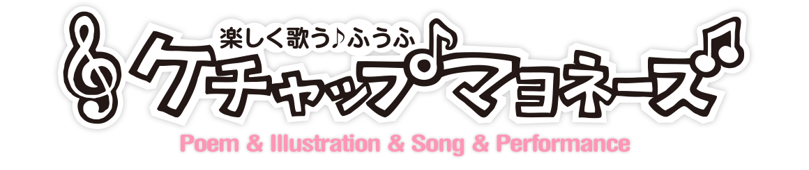 楽しく歌う♪ふうふ【ケチャップマヨネーズ？】