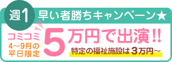 週１早い者勝ちキャンペーン