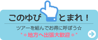 ツアーを組んでお得に出張コンサートを施設に呼ぼう☆地方へ出張大歓迎＊このゆびとまれ！