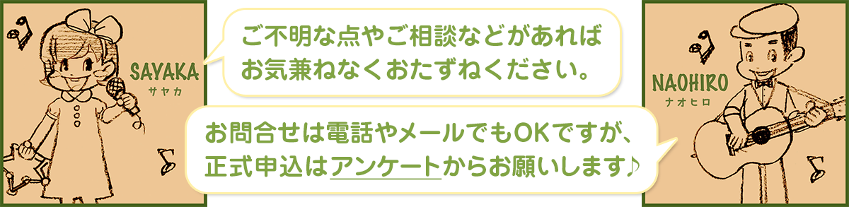 お気兼ねなくお問い合わせください♪