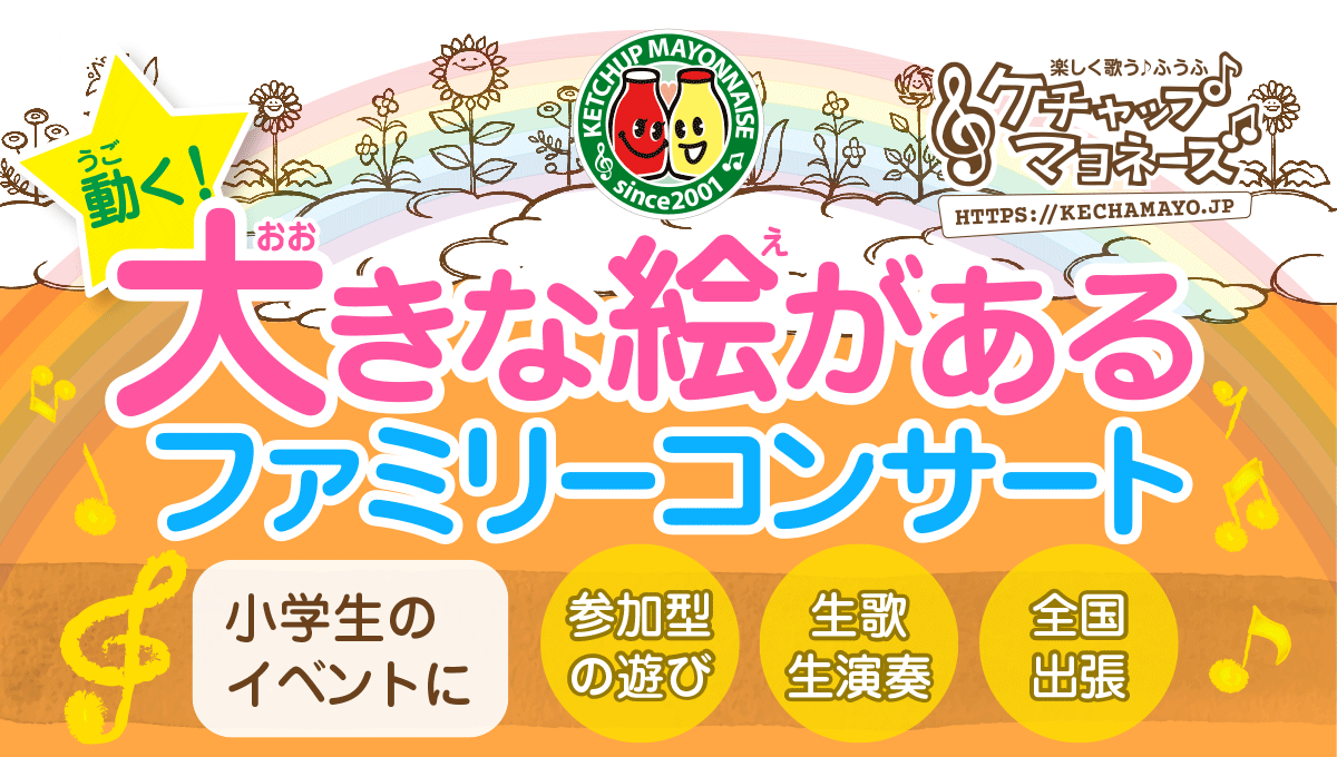 幼稚園コンサートにピッタリ！《うごく！大きな絵があるファミリーコンサート》by ケチャップマヨネーズ