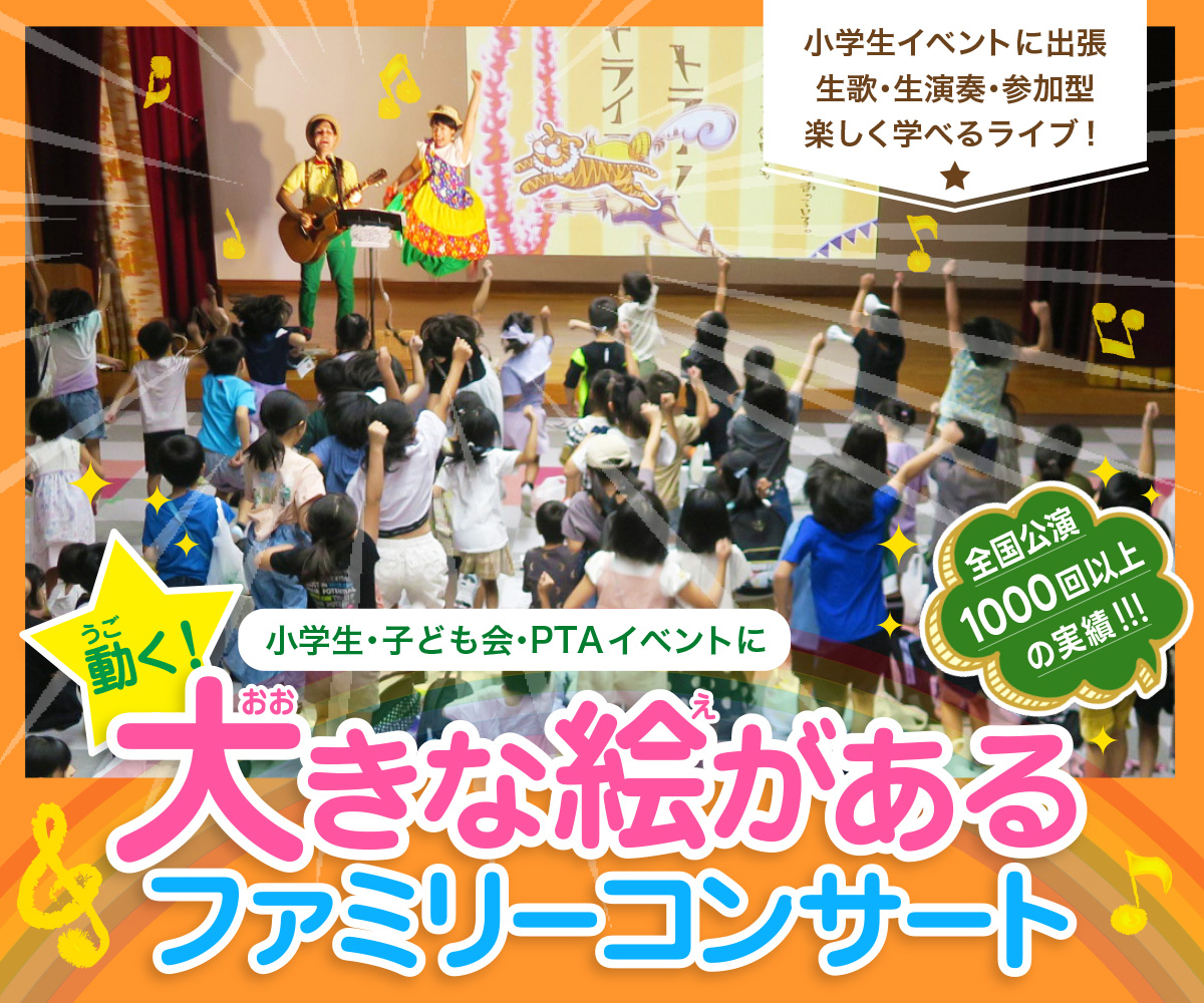 小学生コンサートにピッタリ！《うごく！大きな絵があるファミリーコンサート》by ケチャップマヨネーズ