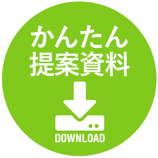 印刷するだけの簡単提案資料PDFダウンロード