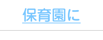 保育園に