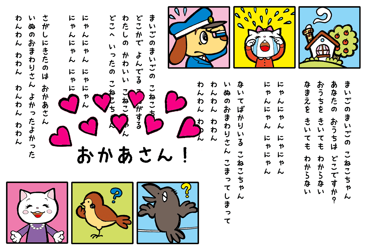 「いぬのおまわりさん」のハッピーエンドは保育園でもママにも先生にも大好評です。