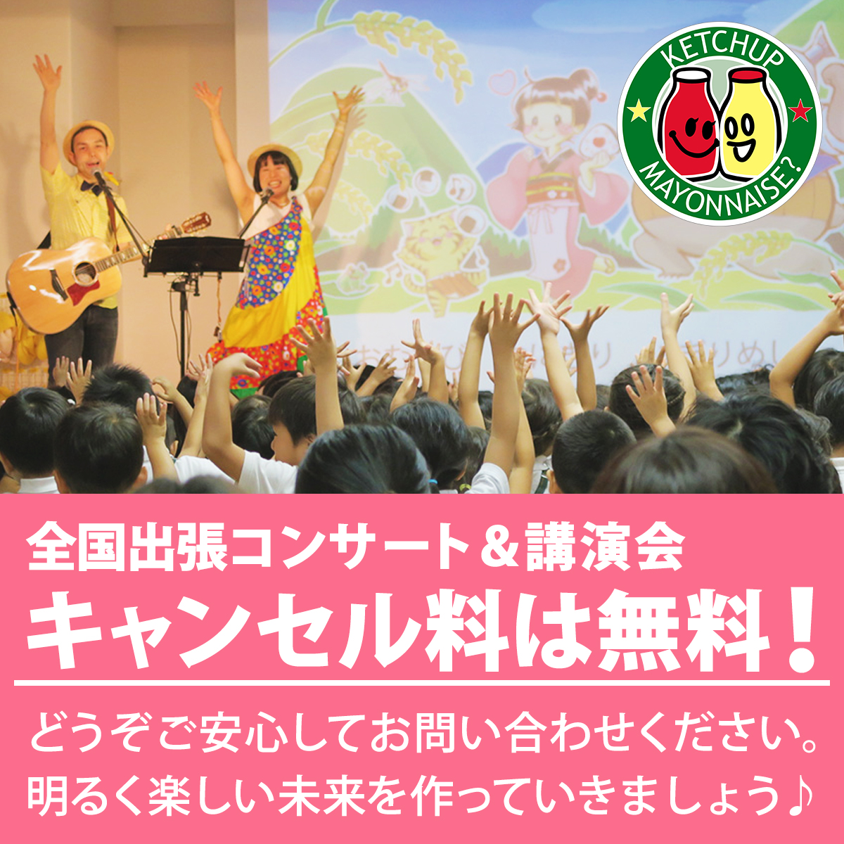 全国出張コンサート＆講演会のキャンセル料は無料！