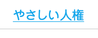 やさしい人権