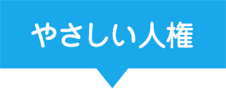 やさしい人権