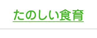 たのしい食育