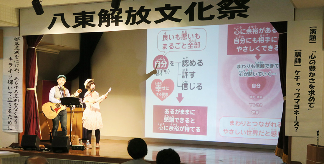 分かりやすく楽しい人権講演会はケチャマヨ