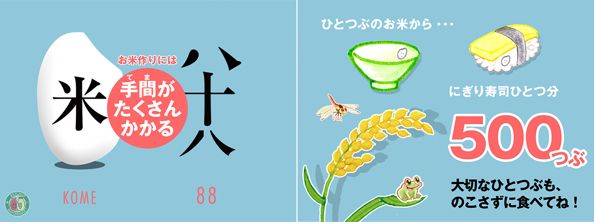 お米ひと粒を大切に…命ひとつも大切に