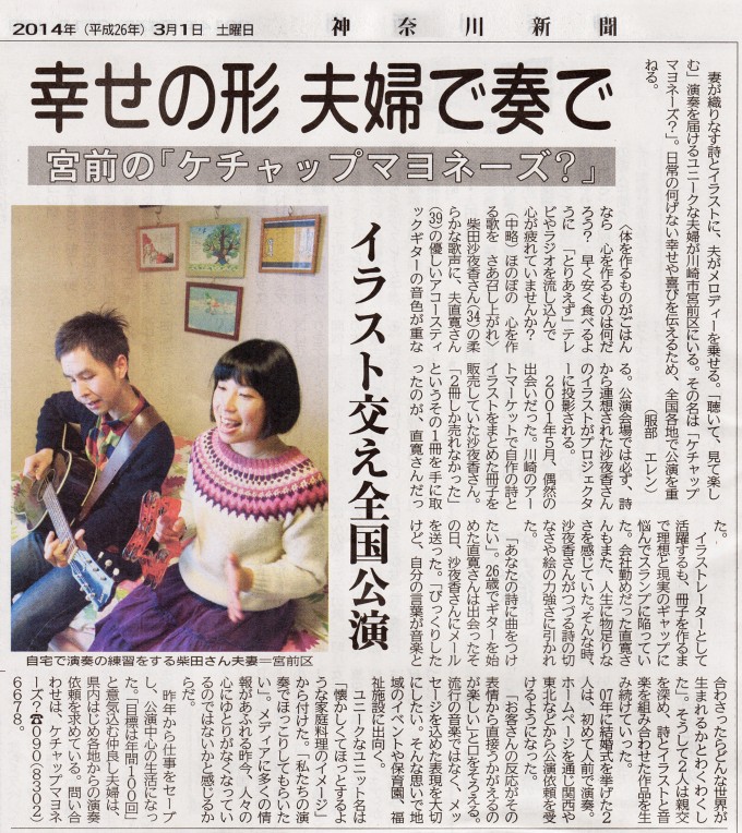 ケチャマヨが新聞に掲載されました（神奈川新聞）
