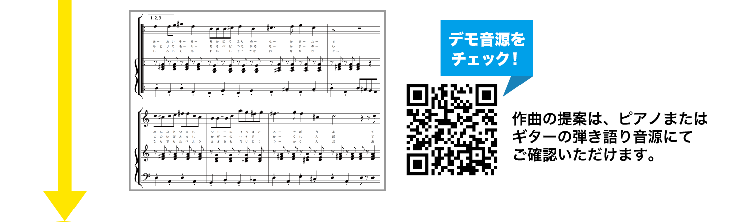 作曲の提案は、ピアノまたはギターの弾き語り音源にてご確認いただけます。
