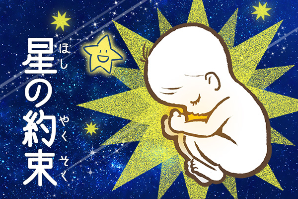 オリジナル曲【星の約束】