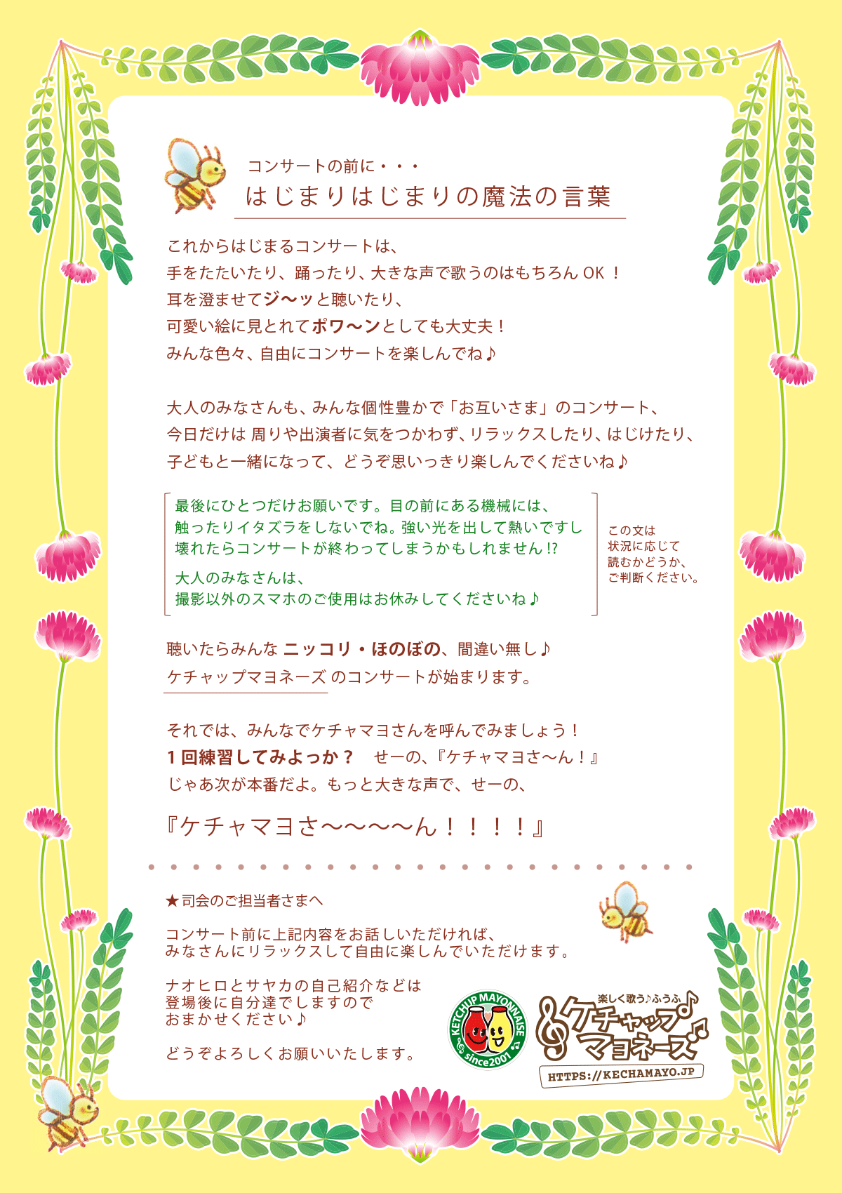 司会の方へ～はじまりはじまりの魔法の言葉