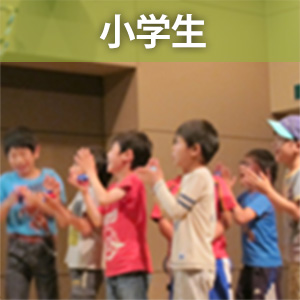 小学生イベント