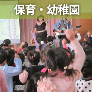 保育園・幼稚園イベント